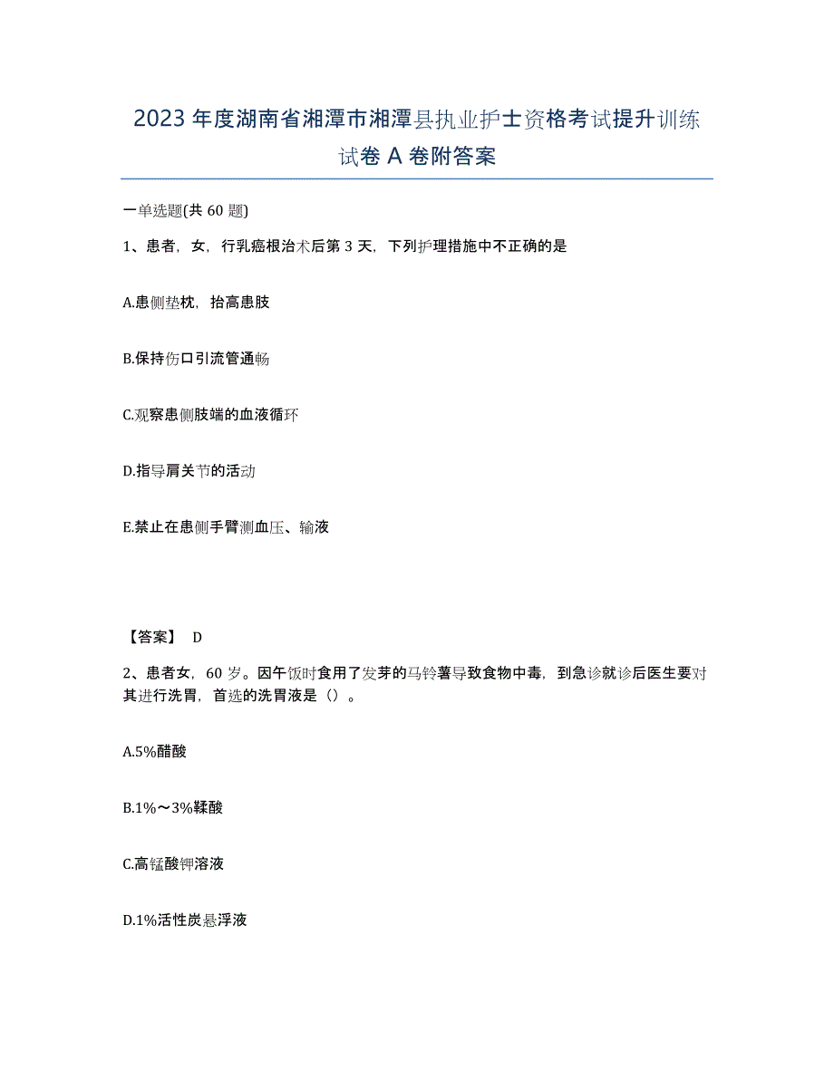 2023年度湖南省湘潭市湘潭县执业护士资格考试提升训练试卷A卷附答案_第1页