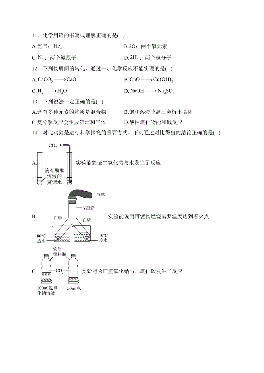 上海市嘉定区2024年九年级中考二模化学试卷(含答案)_第2页