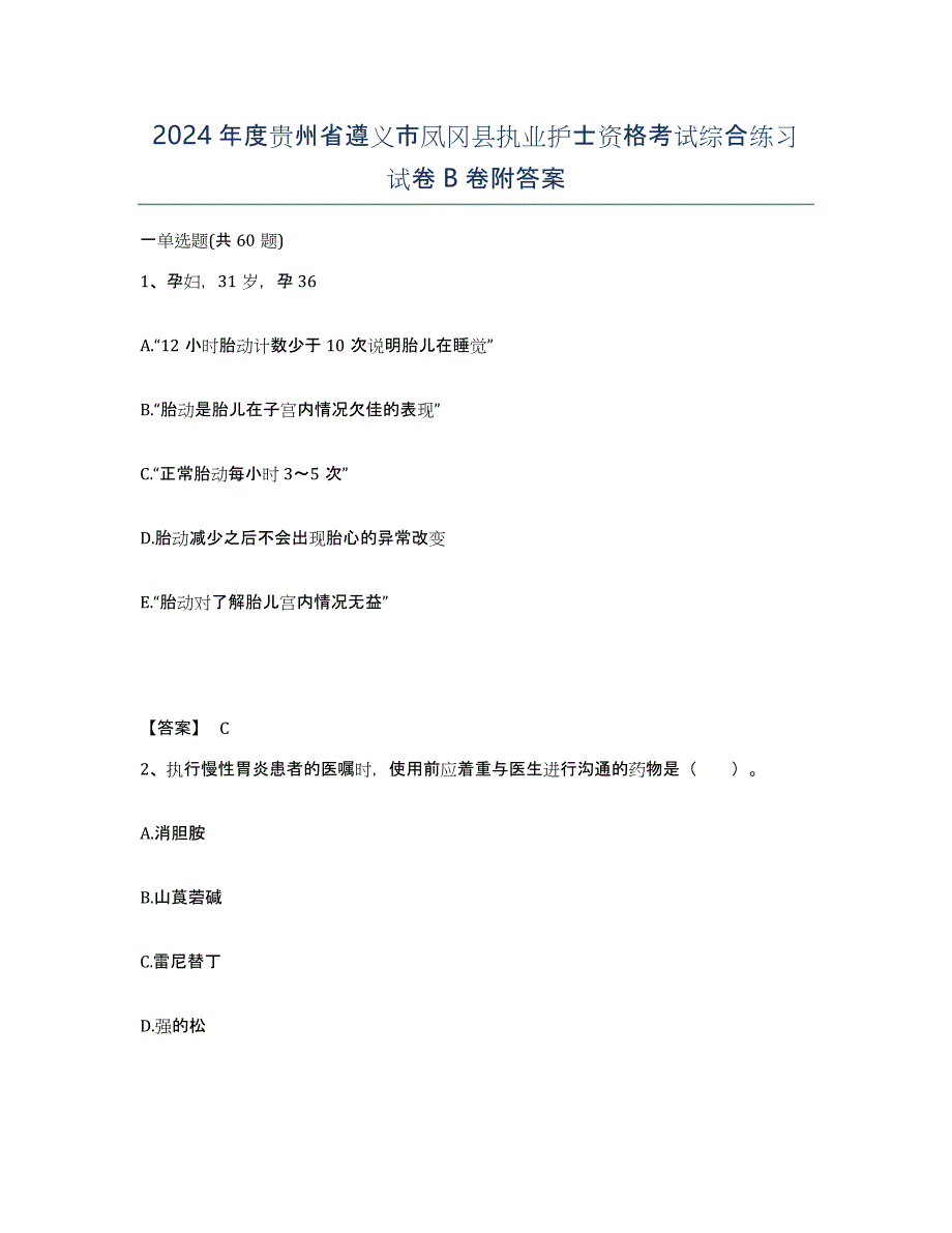 2024年度贵州省遵义市凤冈县执业护士资格考试综合练习试卷B卷附答案_第1页