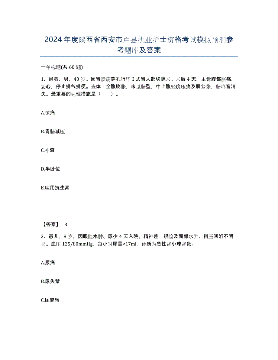 2024年度陕西省西安市户县执业护士资格考试模拟预测参考题库及答案_第1页