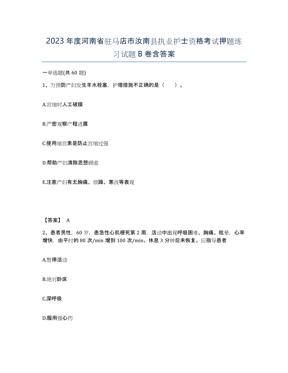 2023年度河南省驻马店市汝南县执业护士资格考试押题练习试题B卷含答案_第1页