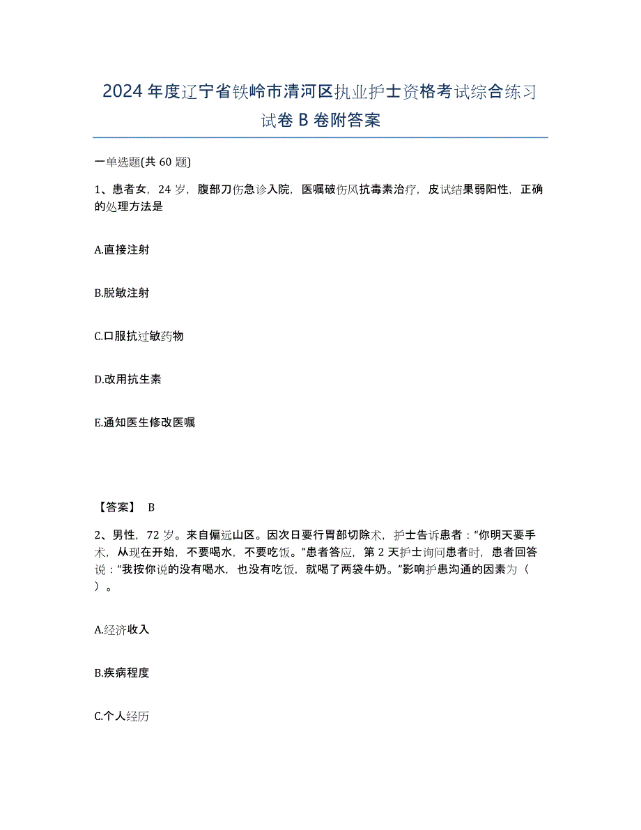 2024年度辽宁省铁岭市清河区执业护士资格考试综合练习试卷B卷附答案_第1页