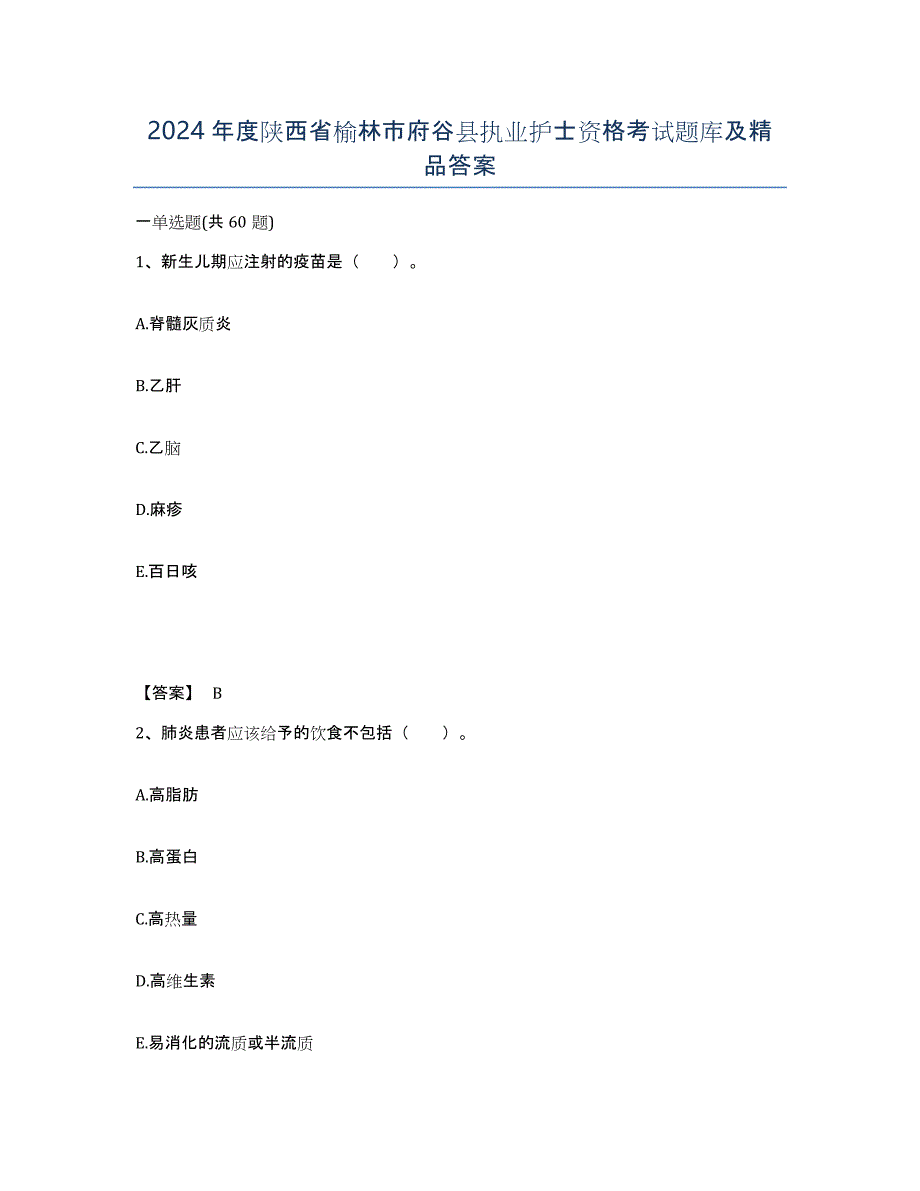 2024年度陕西省榆林市府谷县执业护士资格考试题库及答案_第1页