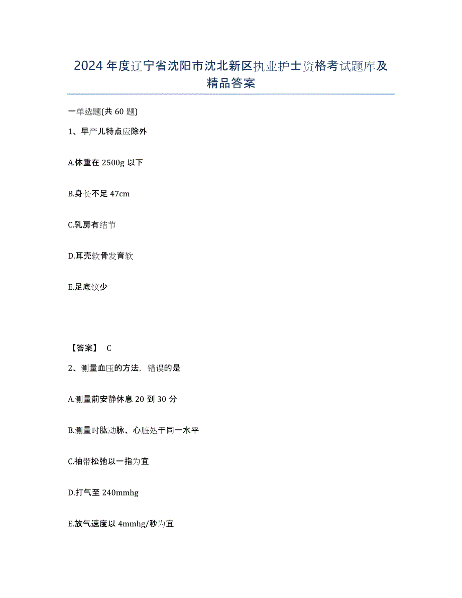 2024年度辽宁省沈阳市沈北新区执业护士资格考试题库及答案_第1页