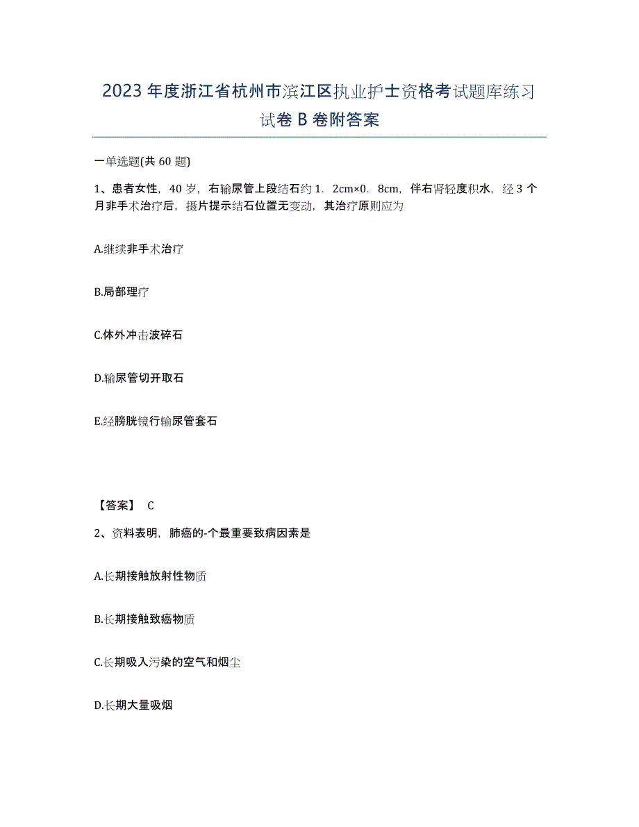 2023年度浙江省杭州市滨江区执业护士资格考试题库练习试卷B卷附答案_第1页