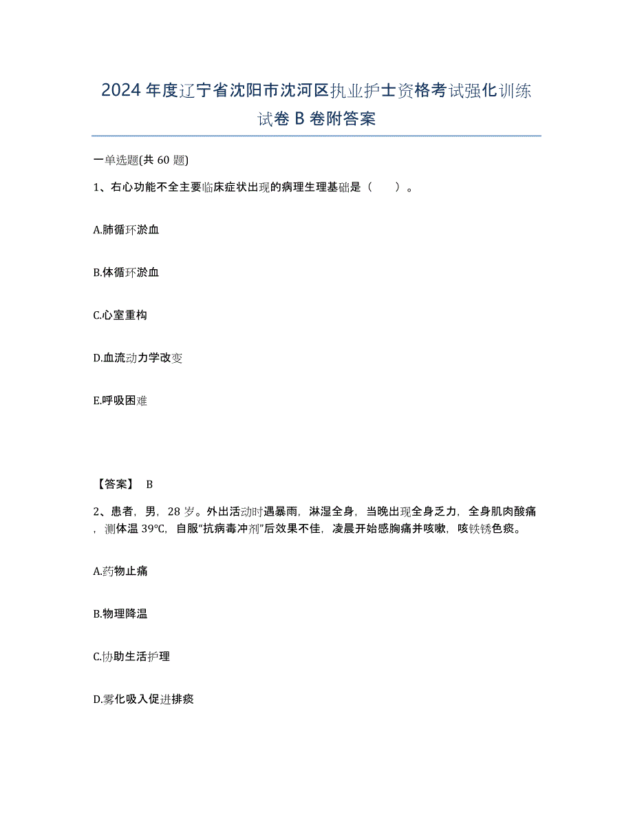 2024年度辽宁省沈阳市沈河区执业护士资格考试强化训练试卷B卷附答案_第1页