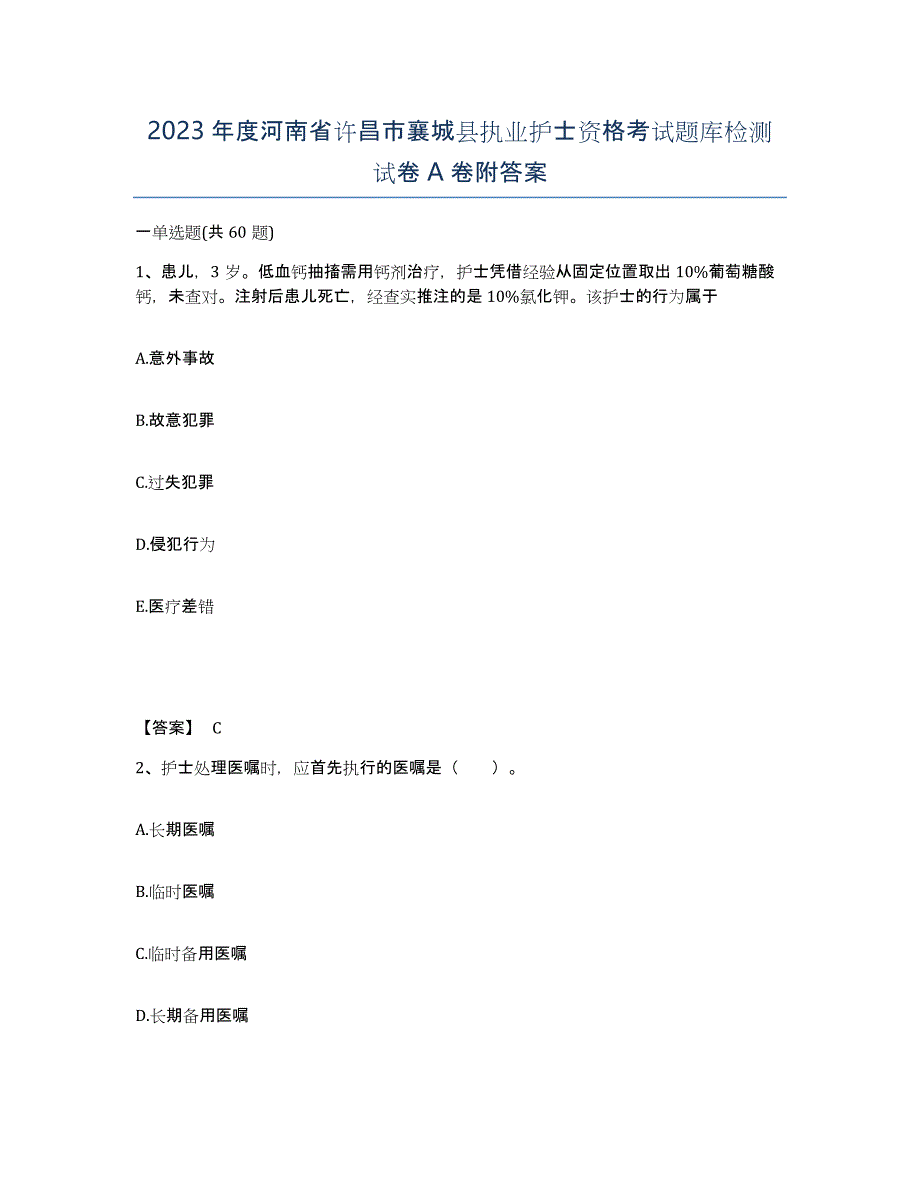 2023年度河南省许昌市襄城县执业护士资格考试题库检测试卷A卷附答案_第1页