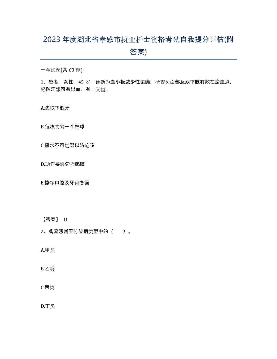 2023年度湖北省孝感市执业护士资格考试自我提分评估(附答案)_第1页