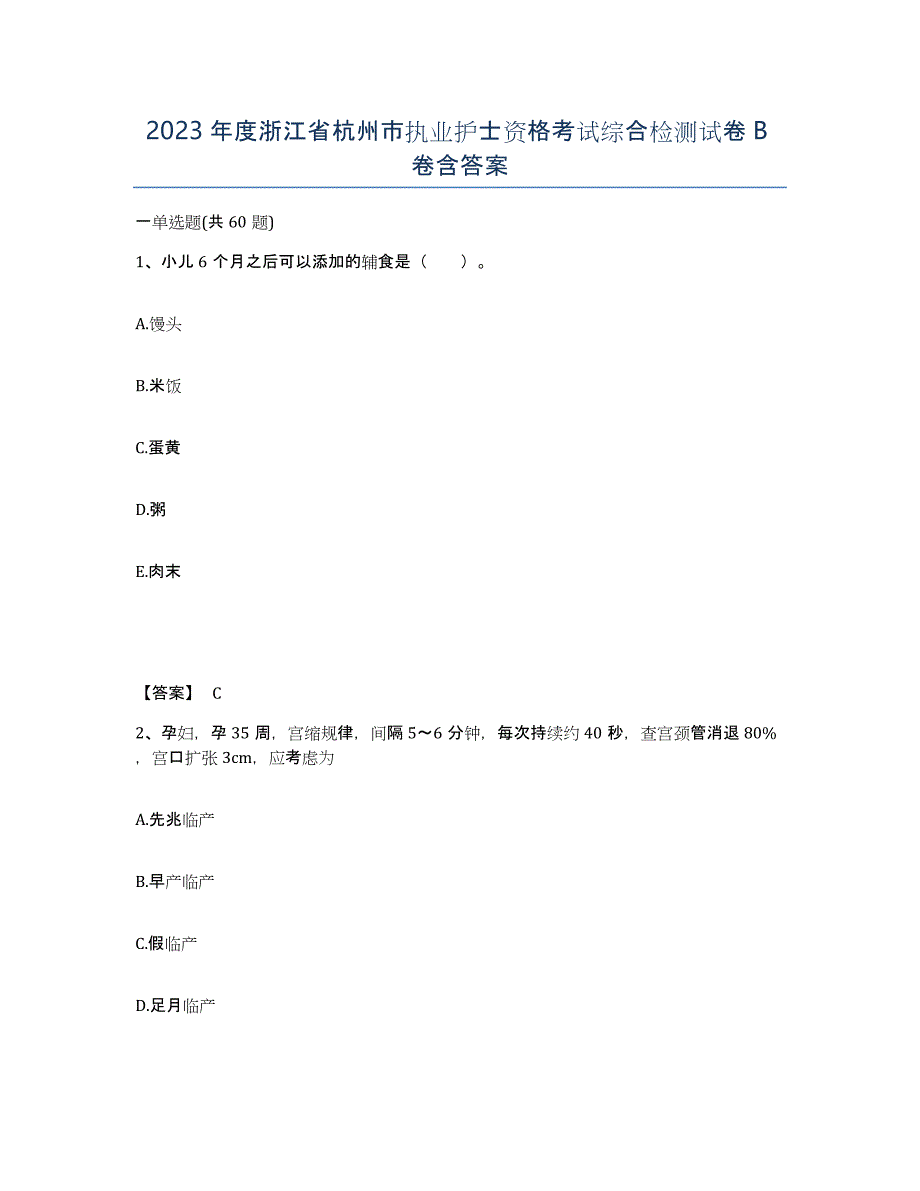 2023年度浙江省杭州市执业护士资格考试综合检测试卷B卷含答案_第1页