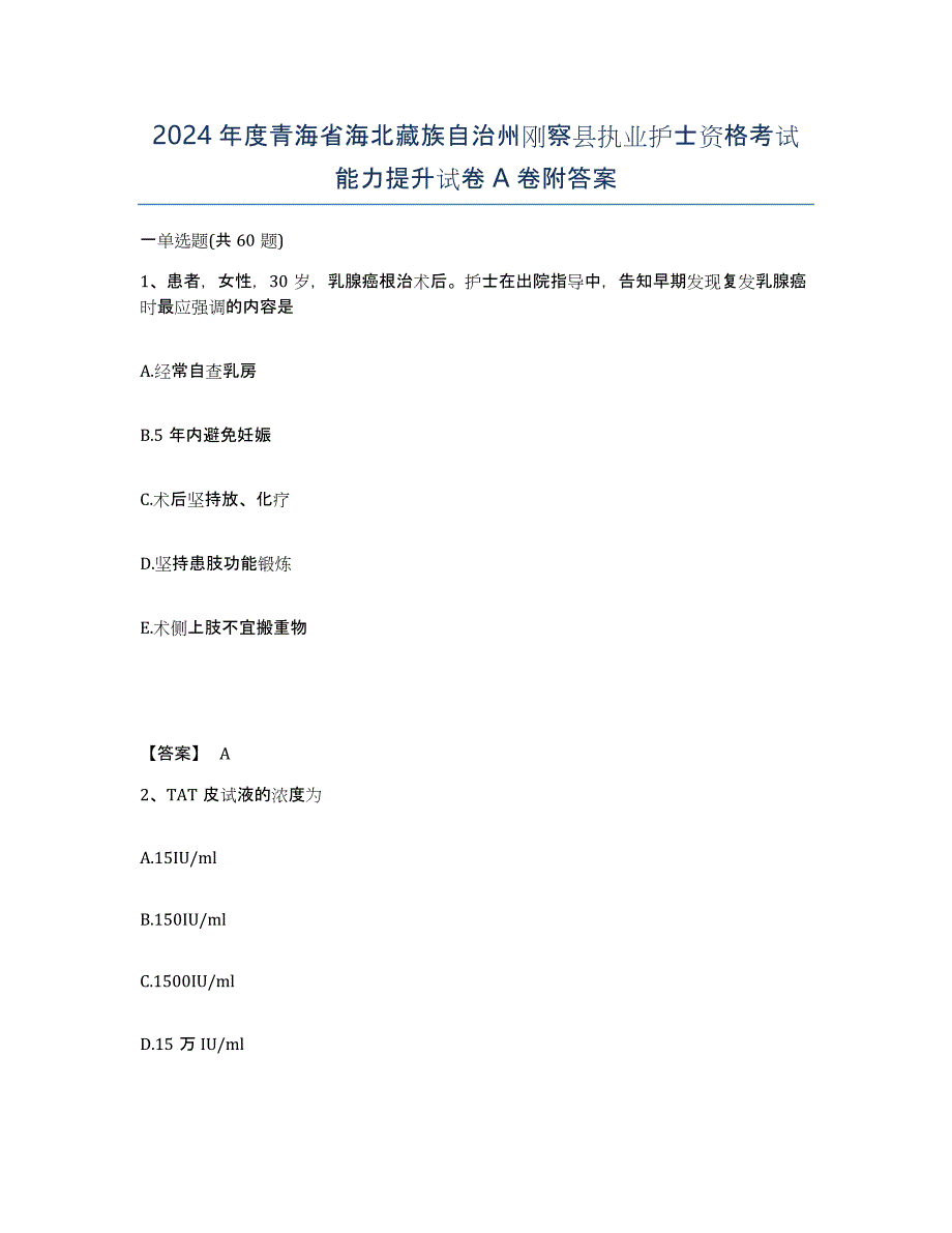 2024年度青海省海北藏族自治州刚察县执业护士资格考试能力提升试卷A卷附答案_第1页