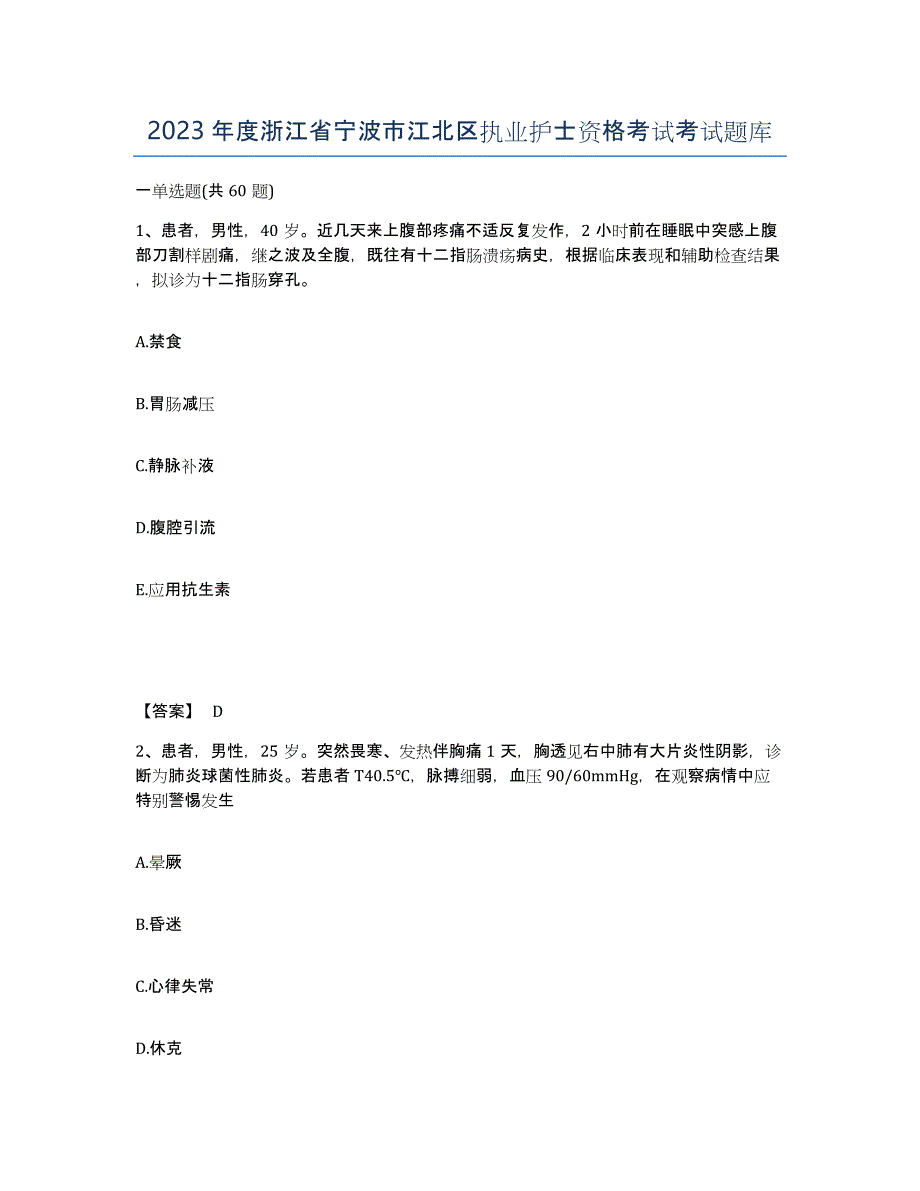 2023年度浙江省宁波市江北区执业护士资格考试考试题库_第1页