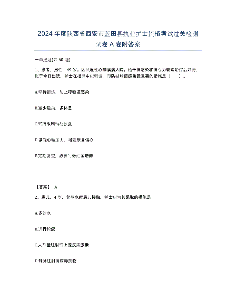 2024年度陕西省西安市蓝田县执业护士资格考试过关检测试卷A卷附答案_第1页