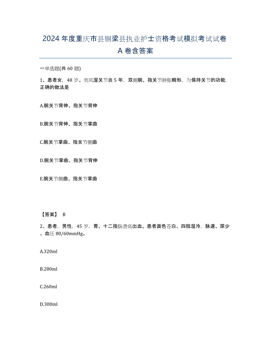 2024年度重庆市县铜梁县执业护士资格考试模拟考试试卷A卷含答案_第1页