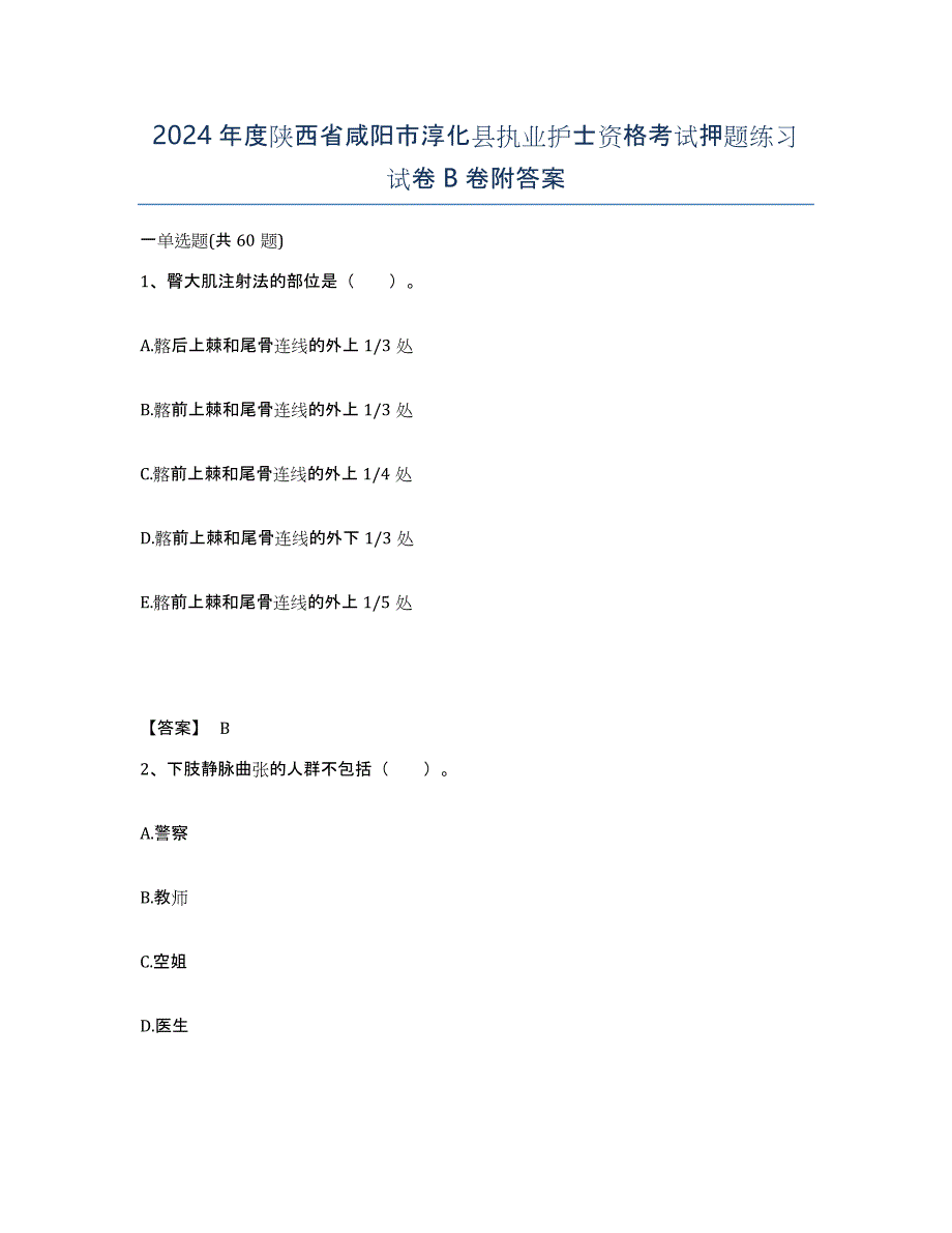 2024年度陕西省咸阳市淳化县执业护士资格考试押题练习试卷B卷附答案_第1页