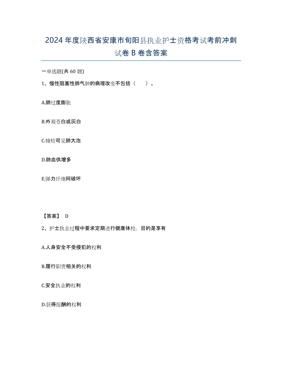 2024年度陕西省安康市旬阳县执业护士资格考试考前冲刺试卷B卷含答案_第1页