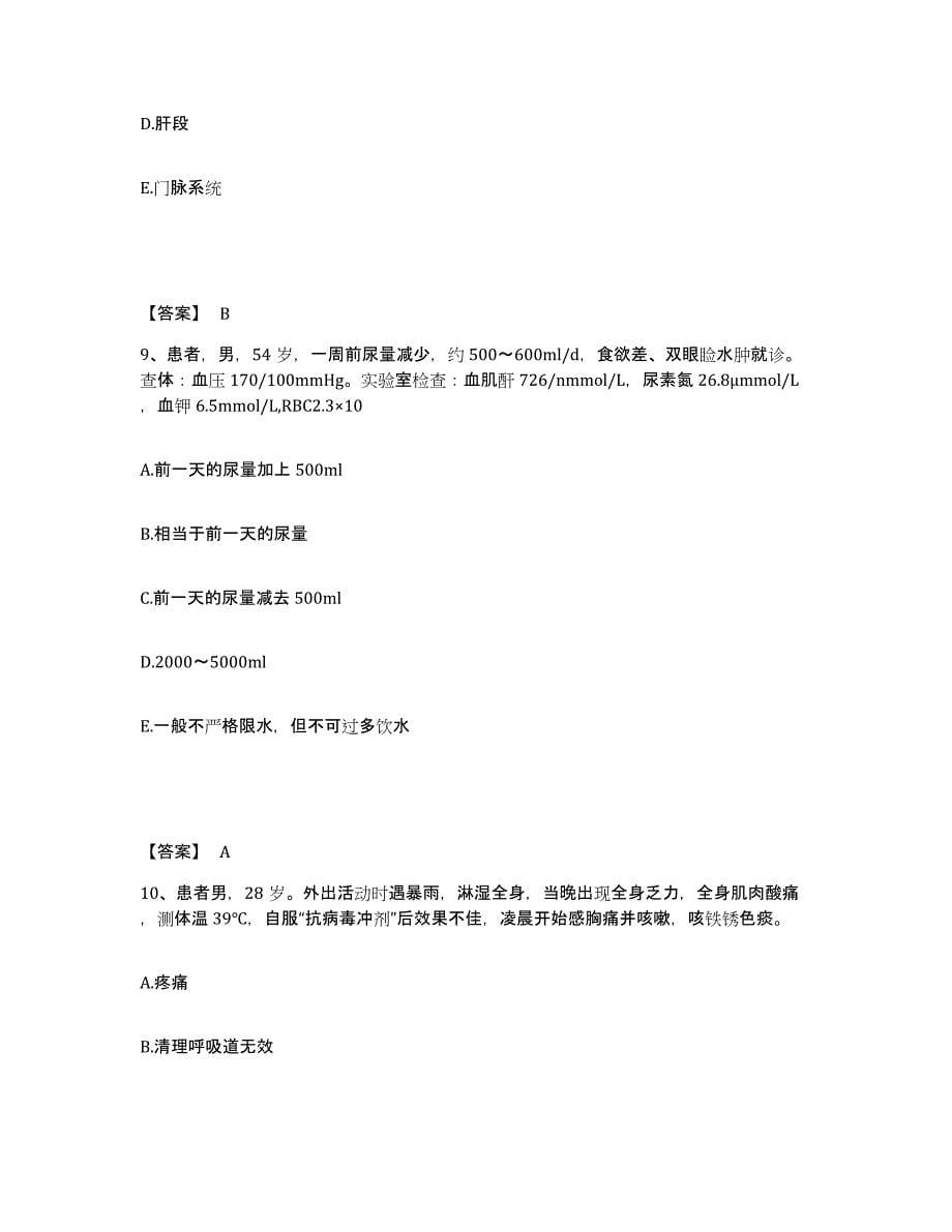 2024年度青海省海东地区乐都县执业护士资格考试自我检测试卷B卷附答案_第5页