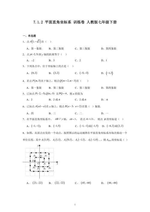 【数学】平面直角坐标系 训练卷 2023-2024学年+人教版数学七年级下册