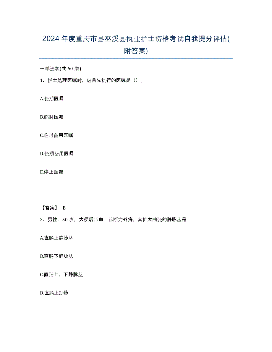 2024年度重庆市县巫溪县执业护士资格考试自我提分评估(附答案)_第1页