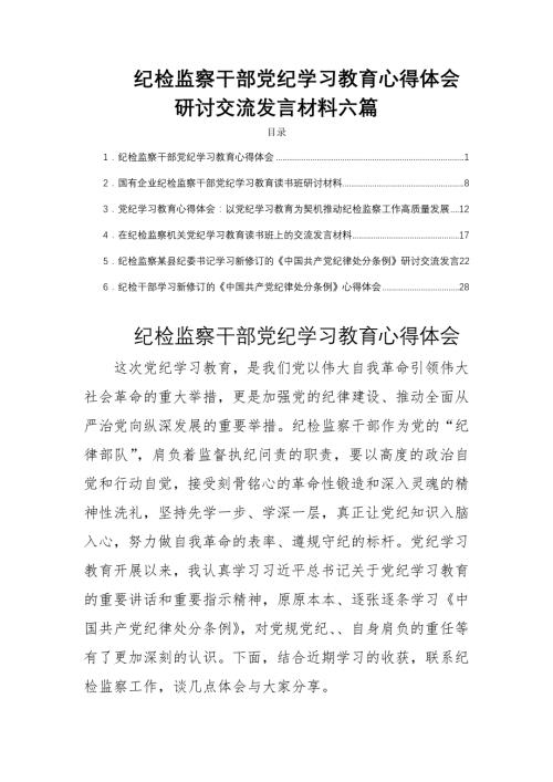 纪检监察干部党纪学习教育心得体会研讨交流发言材料六篇