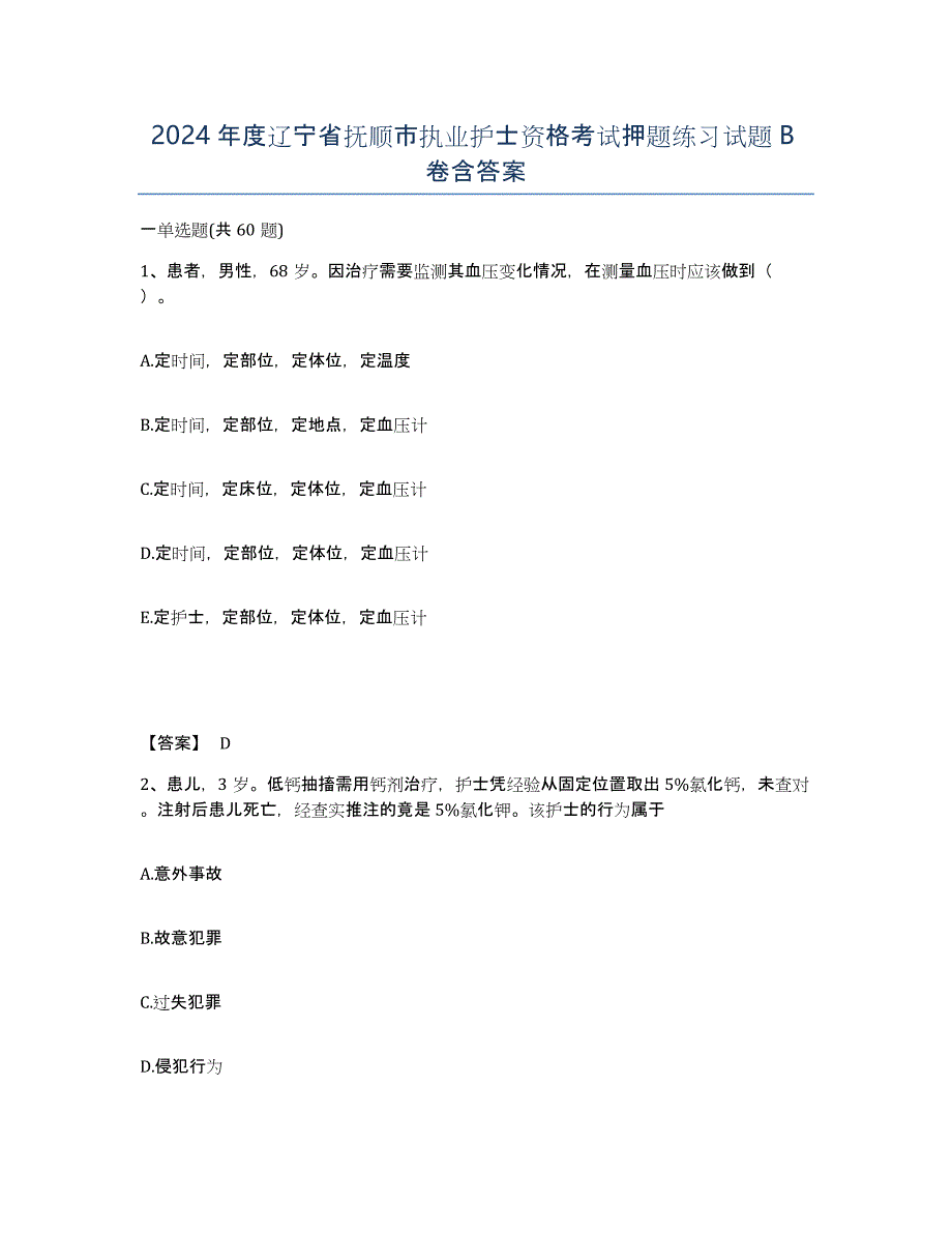 2024年度辽宁省抚顺市执业护士资格考试押题练习试题B卷含答案_第1页