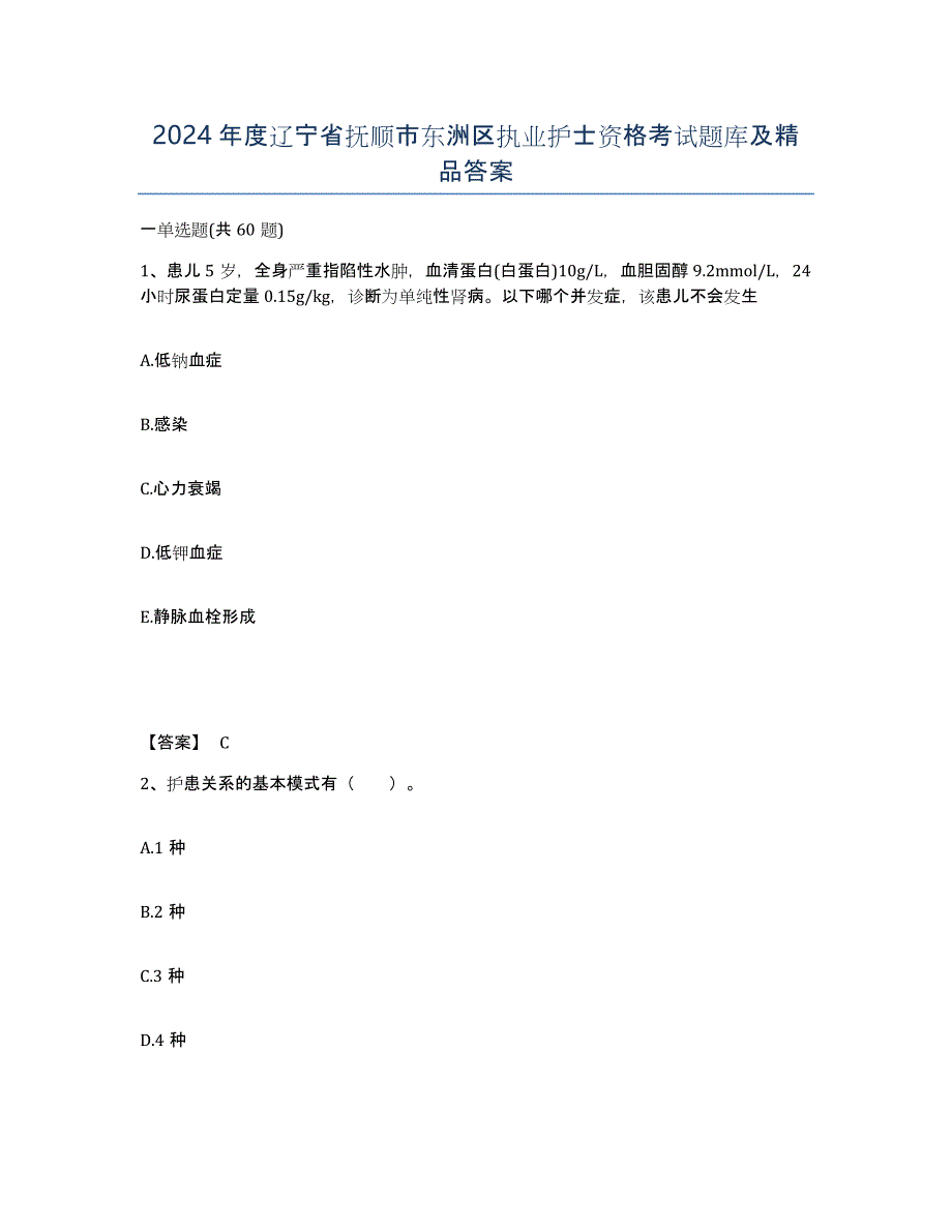 2024年度辽宁省抚顺市东洲区执业护士资格考试题库及答案_第1页