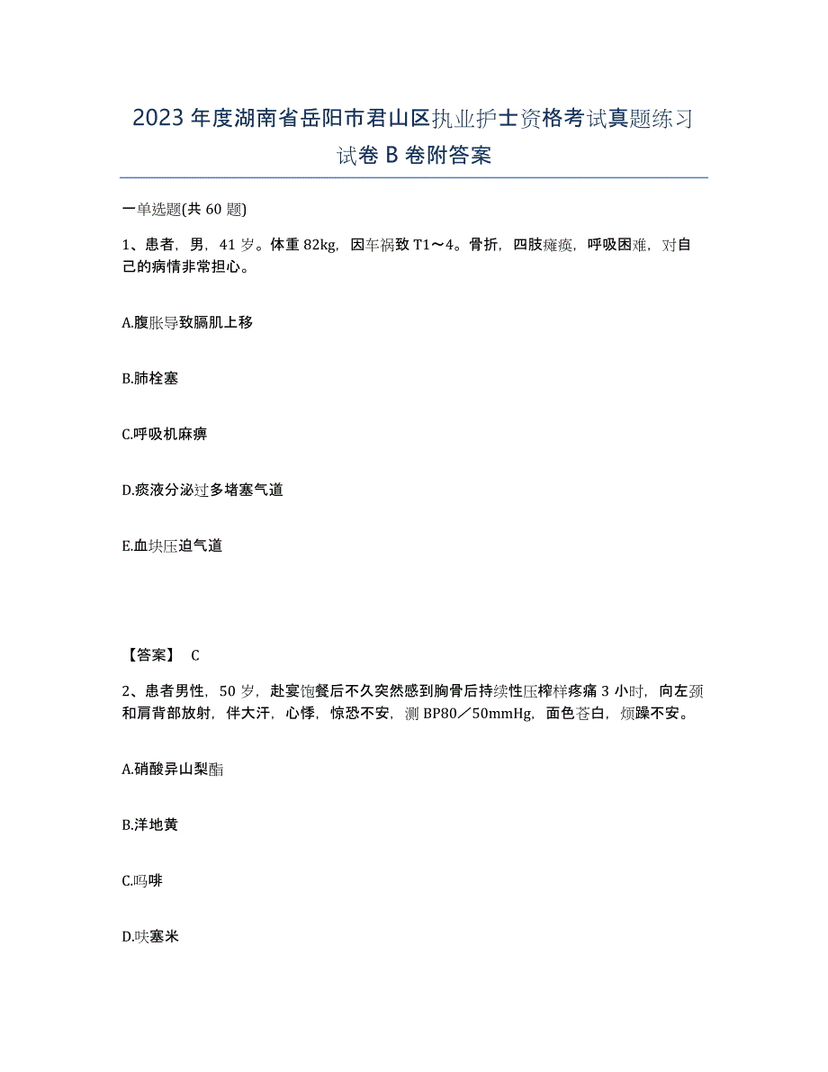 2023年度湖南省岳阳市君山区执业护士资格考试真题练习试卷B卷附答案_第1页