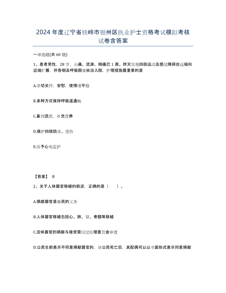 2024年度辽宁省铁岭市银州区执业护士资格考试模拟考核试卷含答案_第1页