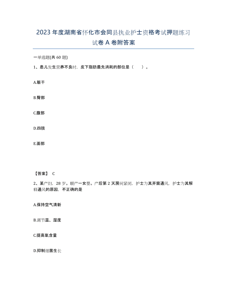 2023年度湖南省怀化市会同县执业护士资格考试押题练习试卷A卷附答案_第1页