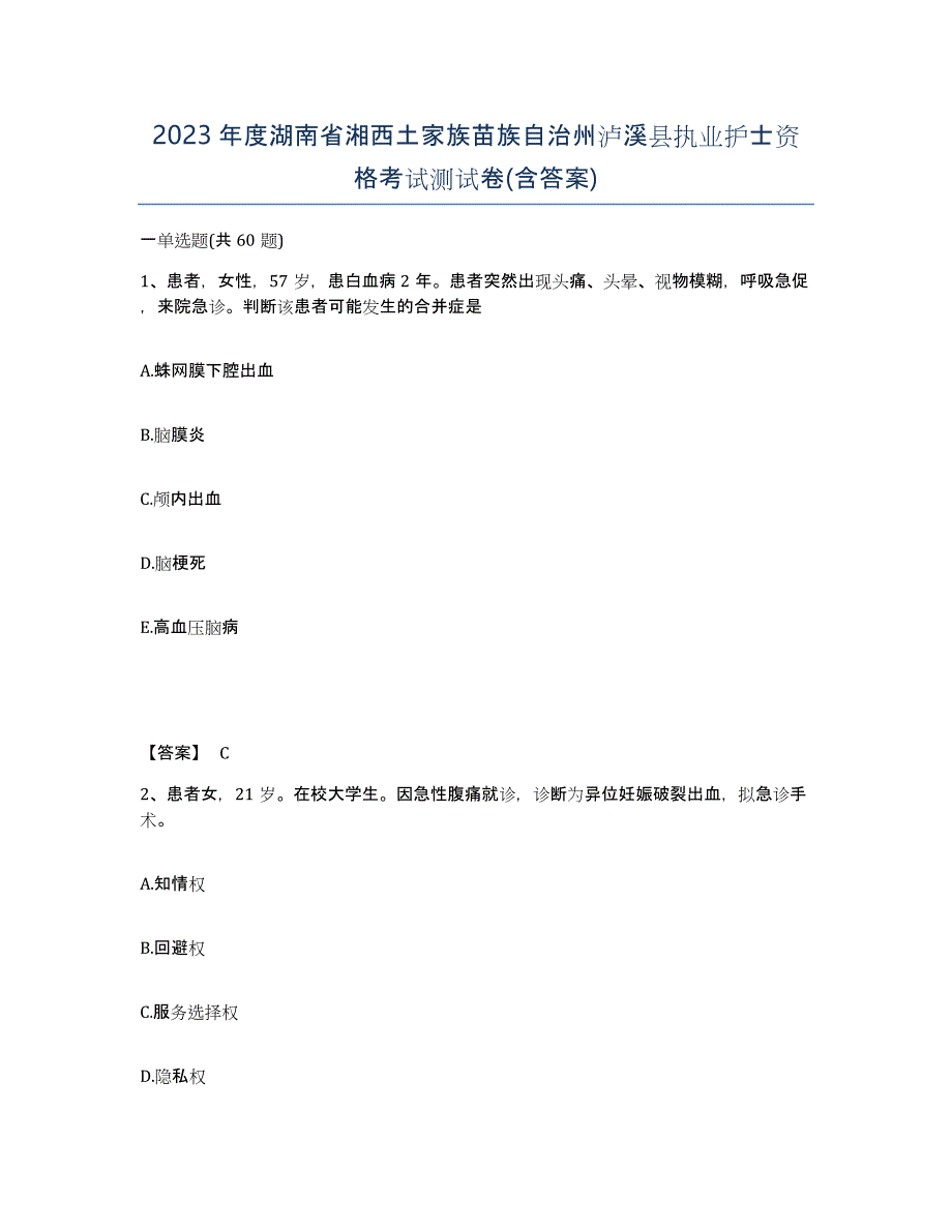 2023年度湖南省湘西土家族苗族自治州泸溪县执业护士资格考试测试卷(含答案)_第1页