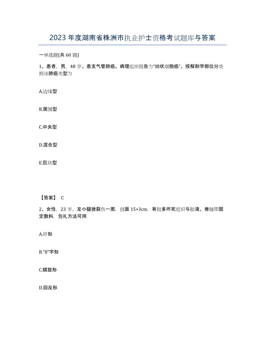 2023年度湖南省株洲市执业护士资格考试题库与答案_第1页