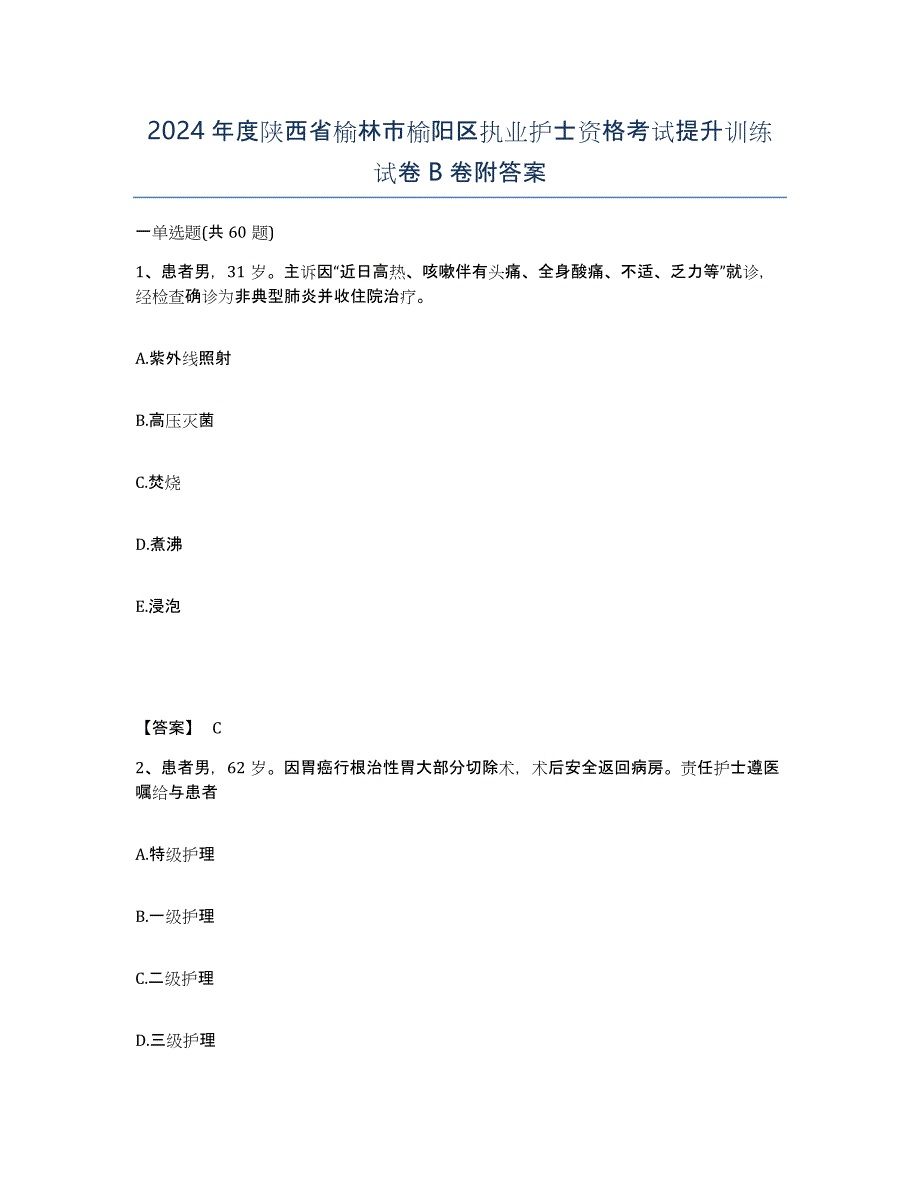 2024年度陕西省榆林市榆阳区执业护士资格考试提升训练试卷B卷附答案_第1页