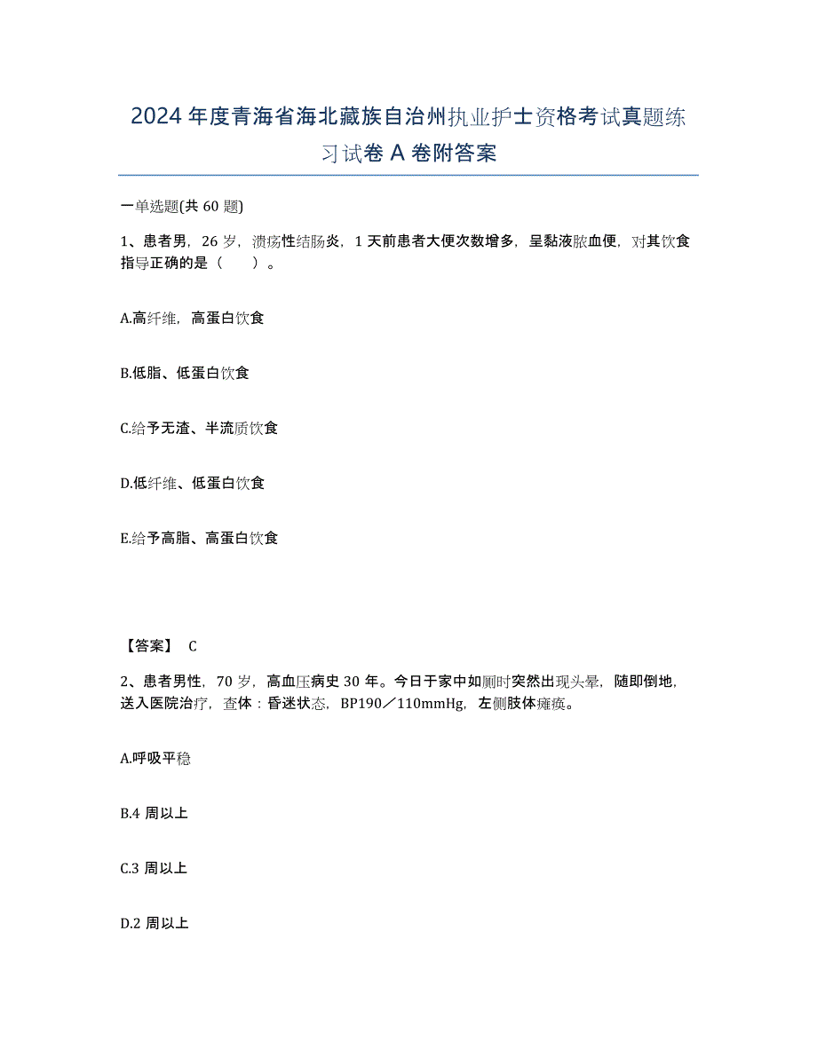 2024年度青海省海北藏族自治州执业护士资格考试真题练习试卷A卷附答案_第1页