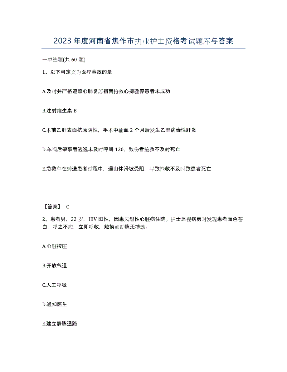 2023年度河南省焦作市执业护士资格考试题库与答案_第1页