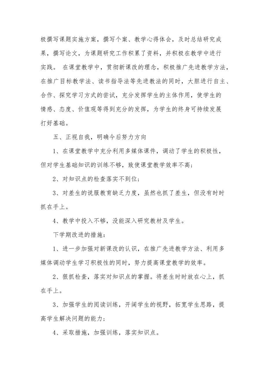 小学语文教师成长总结（32篇）_第5页