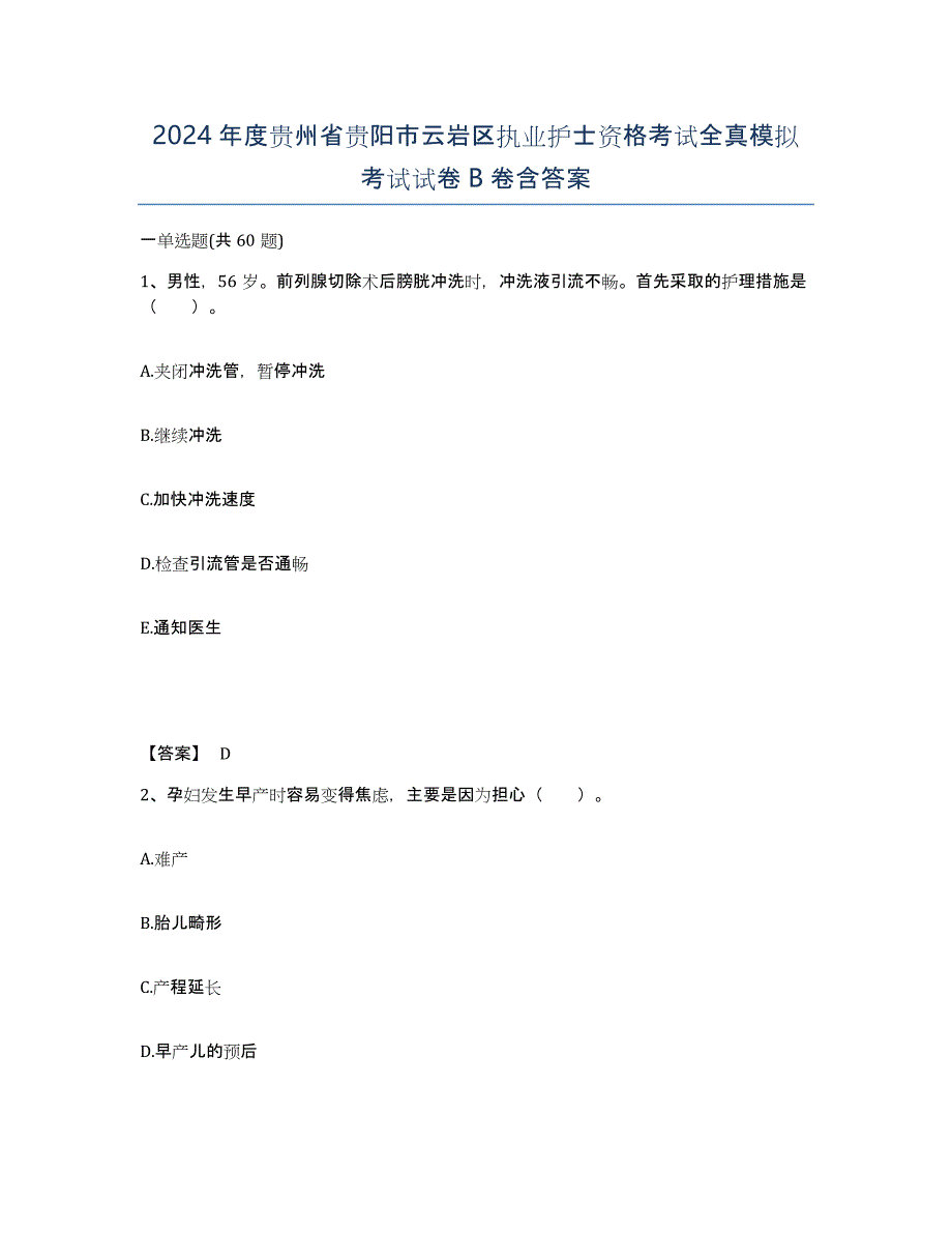 2024年度贵州省贵阳市云岩区执业护士资格考试全真模拟考试试卷B卷含答案_第1页