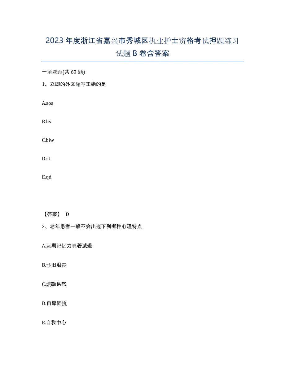 2023年度浙江省嘉兴市秀城区执业护士资格考试押题练习试题B卷含答案_第1页