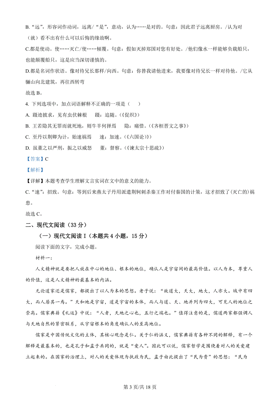 河北省唐山市2022-2023学年高一下学期期末语文试题 Word版含解析_第3页