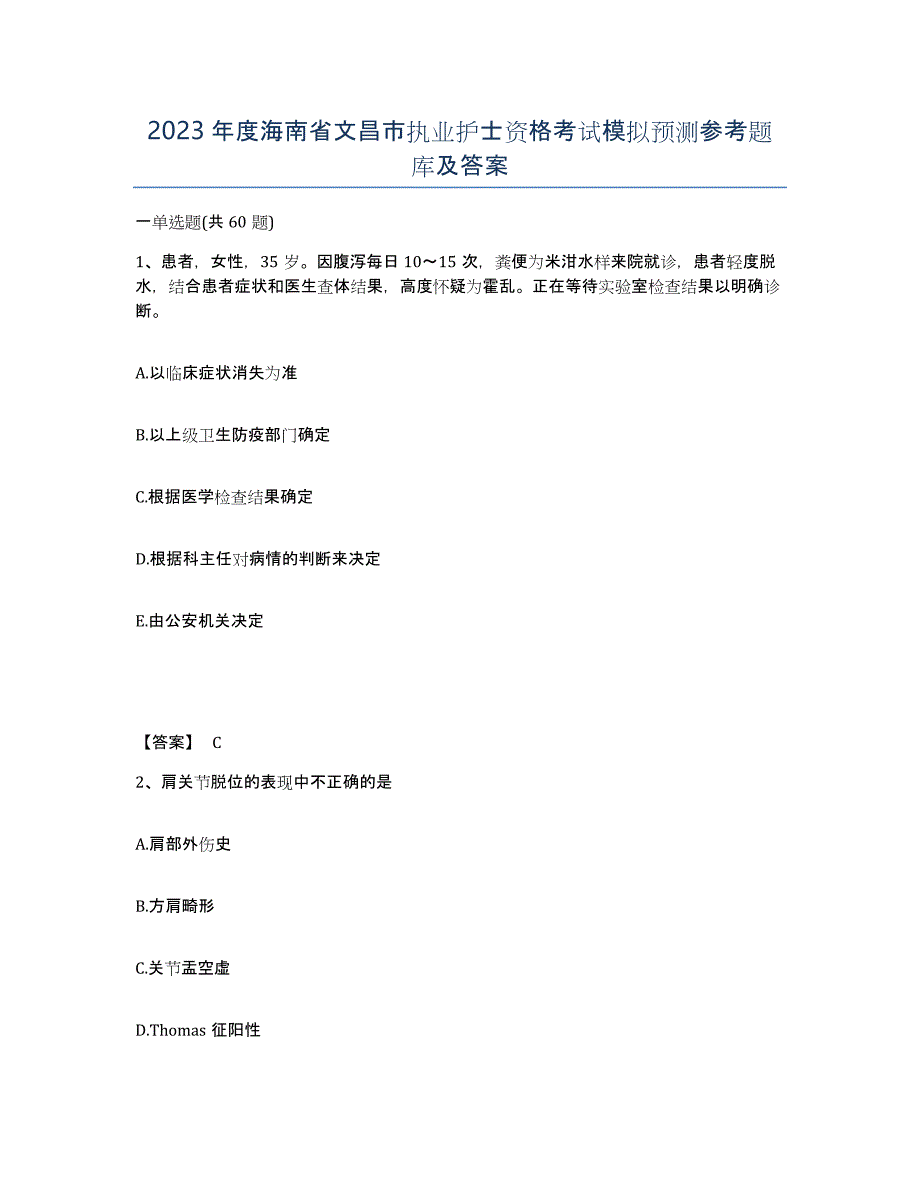 2023年度海南省文昌市执业护士资格考试模拟预测参考题库及答案_第1页