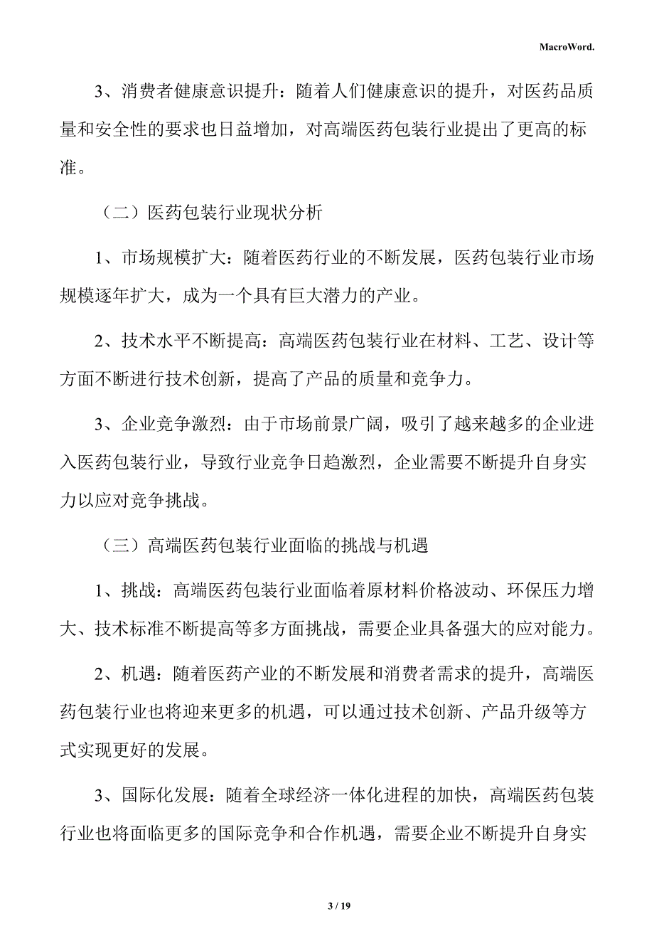 高端医药包装制造项目运营管理方案_第3页