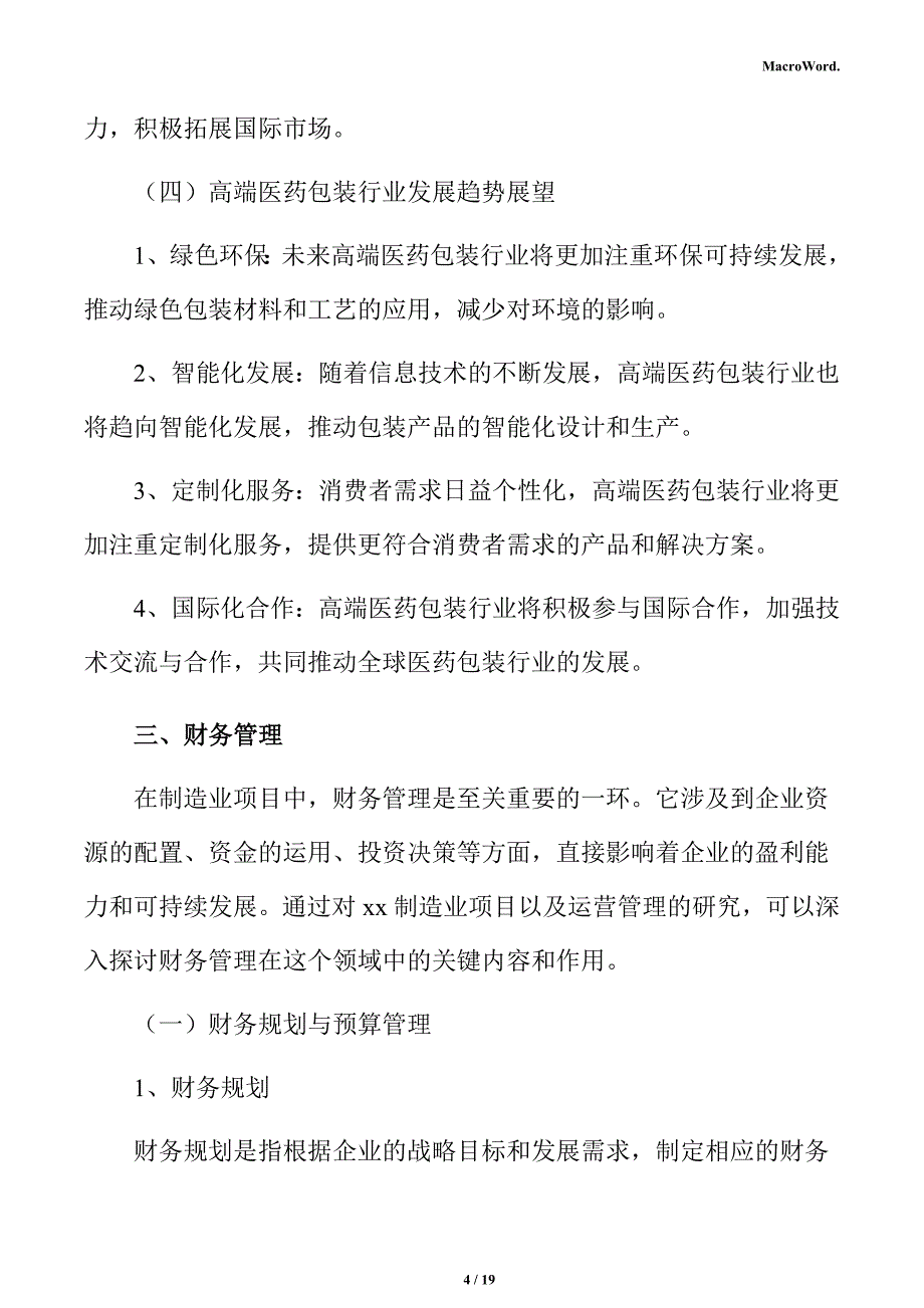 高端医药包装制造项目运营管理方案_第4页