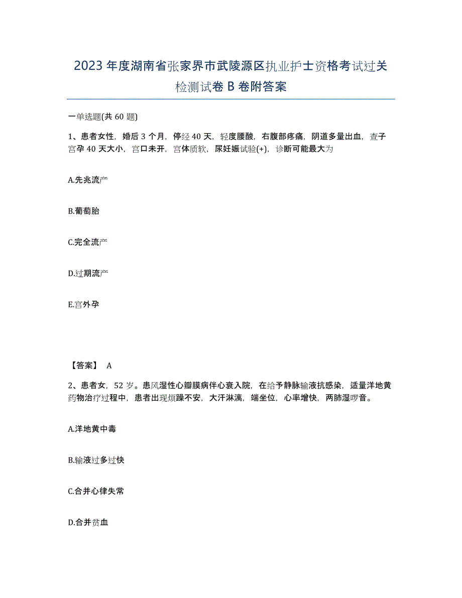 2023年度湖南省张家界市武陵源区执业护士资格考试过关检测试卷B卷附答案_第1页