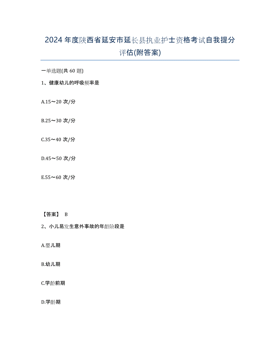 2024年度陕西省延安市延长县执业护士资格考试自我提分评估(附答案)_第1页