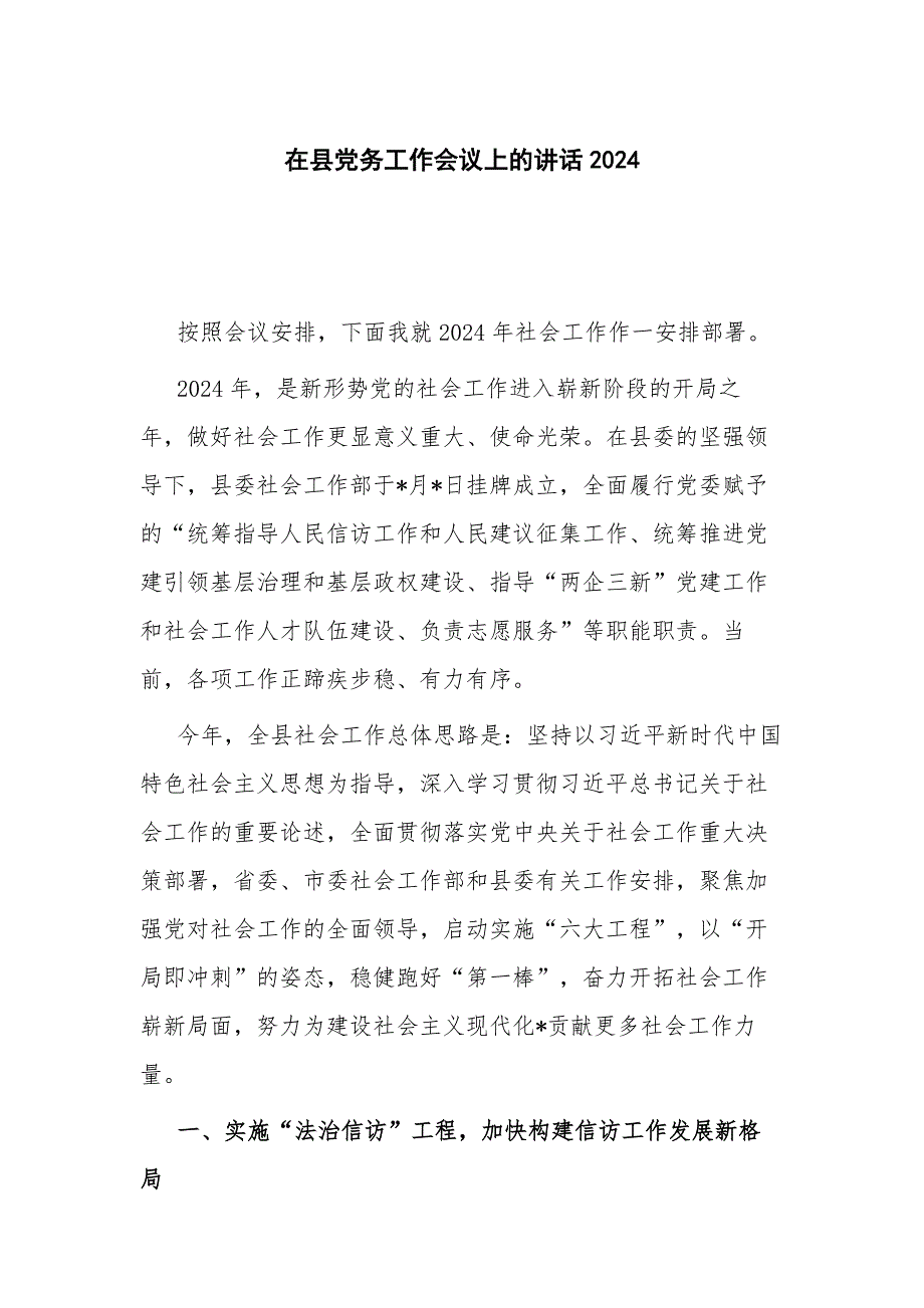 在县党务工作会议上的讲话2024_第1页