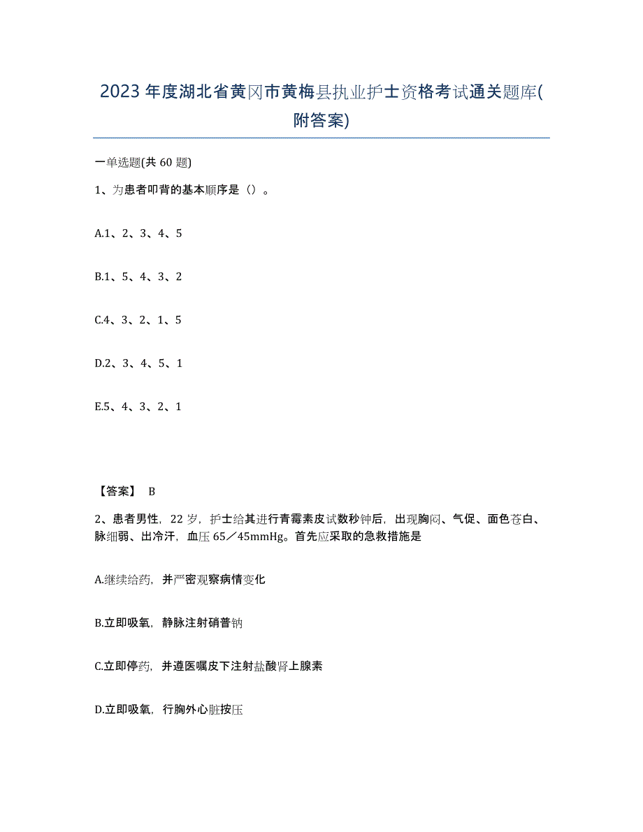 2023年度湖北省黄冈市黄梅县执业护士资格考试通关题库(附答案)_第1页