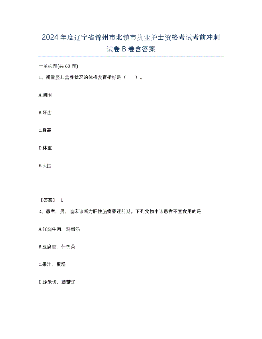 2024年度辽宁省锦州市北镇市执业护士资格考试考前冲刺试卷B卷含答案_第1页