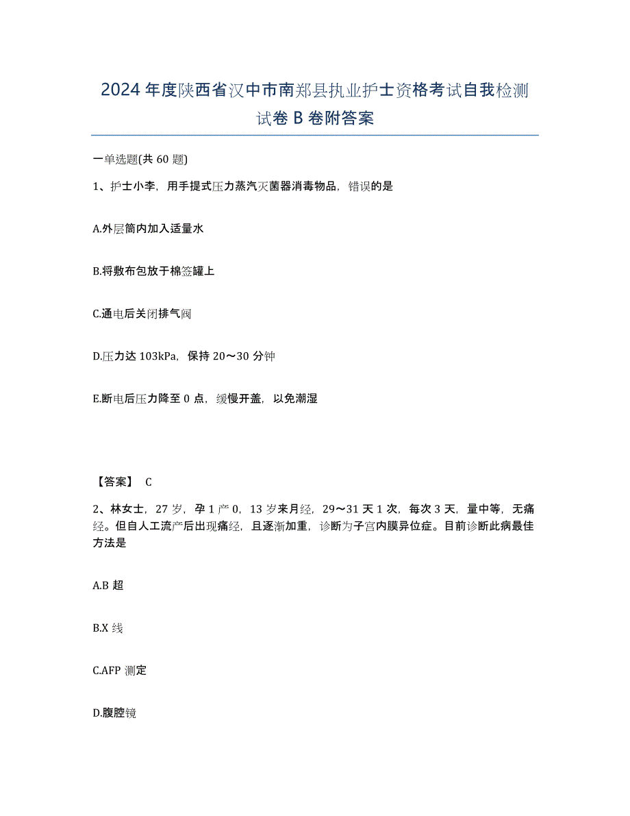 2024年度陕西省汉中市南郑县执业护士资格考试自我检测试卷B卷附答案_第1页