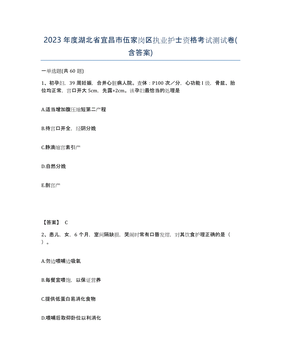 2023年度湖北省宜昌市伍家岗区执业护士资格考试测试卷(含答案)_第1页