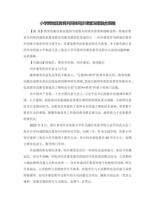 小学跨地区教育共同体同步课堂深度融合策略