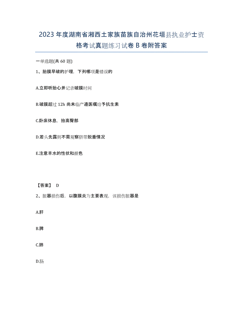 2023年度湖南省湘西土家族苗族自治州花垣县执业护士资格考试真题练习试卷B卷附答案_第1页