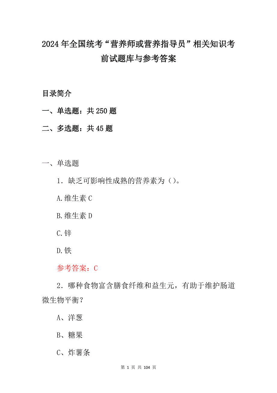 2024年全国统考“营养师或营养指导员”相关知识考前试题库与参考答案_第1页